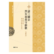 언삼국지 열녀춘향수절가, 편집부, 학자원