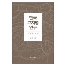 Hankookmunhwasa 韓國古地名研究：地名與歷史, 都秀熙