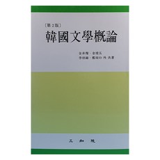 韓國文學概論 第2版, 三知苑, 金承燦 外3人
