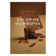 cnupress 後人類時代 韓國現代詩文學史：後人類時代 致閱讀詩的你, 趙惠珍