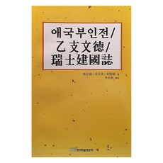 애국부인전 을지문덕 서사건국지, 채종준, 한국학술정보