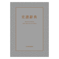 吏讀辭典, 南豐鉉, 李建植, 吳昌明, 李溶, 朴龍植, 檀國大學校出版部