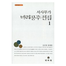 MINSOKWON 敘事巫歌 缽裡公主 全集 1, 金振永, 洪泰漢