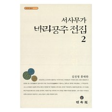 서사무가 바리공주 전집 2, 민속원, 김진영, 홍태한