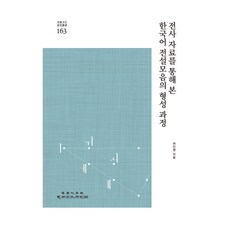 透過轉寫資料看韓語前元音的形成過程, 高麗大學民族文化研究院, 許仁瑛