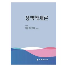 DaemyeongPublishing 政策學概論, 鄭正吉, 李時元, 鄭俊金, 金成洙, 崔鍾元, 鄭光浩, 權赫周, 文明在