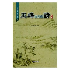 hakjawon 玉峰白光勳詩譯解, 宋俊昊