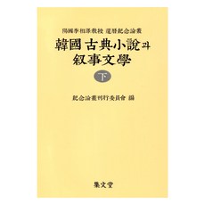 韓國古典小說與敘事文學 下 精裝版, 集文堂, 金一烈
