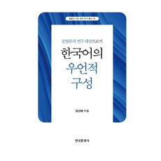 韓語的迂迴構式：作為語法學的研究對象, 韓國文化社, 金善惠