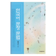 한국어 문장 문법, 황병순, 한국문화사