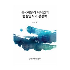 NOSVOS 愛國啟蒙期知識分子的現實認知與想像力, 趙相佑