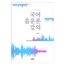 jipmoondang 韓語音韻學講義, 9788930318976, 李鎮浩