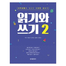 읽기와 쓰기 2권, 한국문화사, 곽진, 최동권, 김은철, 김종호, 장향실