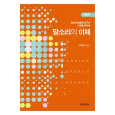 말소리의 이해 개정판, 신지영, 한국문화사