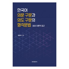 韓語疑問句與意圖句的形式文法, 韓國文化社, 梁正錫