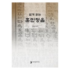HumanCultureArirang 輕鬆讀懂訓民正音, 國立韓文博物館