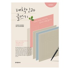 대학인과 글쓰기 : 이공계열 편, 한국문화사, 군산대학교 국어국문학과 글쓰기교재 편찬위원회