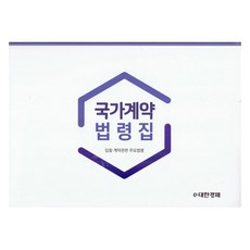 國家契約法令集(2022), e大韓經濟, 編輯部