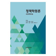 DaemyeongPublishing 政策學概論, 鄭正吉, 李時元, 崔鍾元, 鄭俊金, 權赫周, 金成洙, 文明在, 鄭光浩