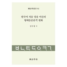 한국어 자음 말음 어간의 형태음운론적 변화 : 국어학총서 82권, 태학사, 김수영
