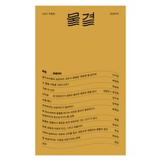 Mulgyeol 2022.冬季號 ： 我們的安樂窩, 鶴, Mulgyeol 編輯部