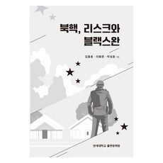 북핵 리스크와 블랙스완, 김용호, 이화준, 박성호, 연세대학교출판문화원