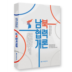 南北韓合作概論, 朴相哲 等, Unique