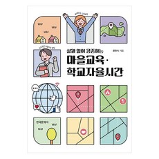 生活與知識共存的村莊教育·學校自主時間, 韓國文化社, 尹賢植