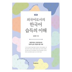 理解作為外語的韓語習得, 韓國文化社