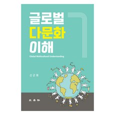 글로벌 다문화 이해, 신군재, 삼영사