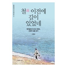 鐵之前 路已存在, Naru(圖書出版), 徐明淑