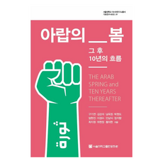 아랍의 봄 그 후 10년의 흐름, 구기연 외, 서울대학교출판문화원