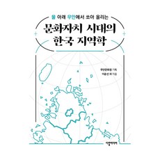 文化自治時代的韓國地域學, 다할미디어, 李潤先 外