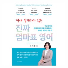 dkb 絕不失敗的真正媽媽牌英語：最大化我們孩子英語槓桿效應的媽媽牌英語的一切, 柳美賢