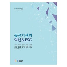 공공기관의 혁신 & ESG, 최대식 외, 레인보우북스