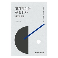 何謂和平學： 譜系與爭議, 首爾大學出版文化院, 金範洙 等