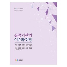 공공기관의 이슈와 전망, 최대식 외, 레인보우북스(무지개사)