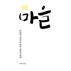 Sigolmunhwasa 村莊10號：農村的永續性與社會經濟, 村莊學會 一掃共倒