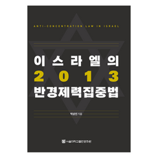 SNUPRESS 以色列的2013年反經濟力集中法, 朴相仁