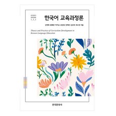 한국어 교육과정론, 강현화 외, 한국문화사