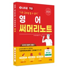 Siscom 2025 Nadoogong 9級公務員 英語 重點整理筆記