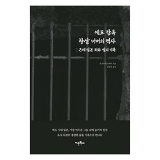 江戶監獄鐵窗外的歷史： 近世日本罪與罰的紀錄, 語文學社, 長武武樹