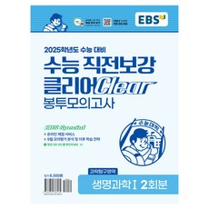 2025 수능 직전보강 클리어 봉투모의고사, 과학탐구영역 생명과학1, 단품
