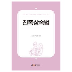 KNOUPress 親屬繼承法 含練習冊, 趙承賢, 李浩行