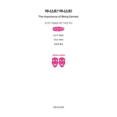 Jimanjideurama 不可兒戲? 不可兒戲!(大字書)：獻給嚴肅之人的輕鬆喜劇, 奧斯卡·王爾德