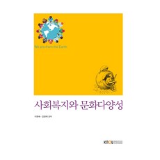 社會福利與文化多樣性 含練習冊, 李賢淑, 金英愛, 韓國放送通信大學出版文化院