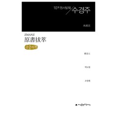 原著選粹 水經注(大字體書), 創造知識的知識, 酈道元, 趙榮來