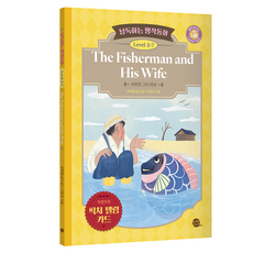 낭독하는 명작동화 Level 2-7: The Fisherman and His Wife(어부와 그의 아내), 새벽달X이현석의 낭독하는 명작동화, 롱테일북스