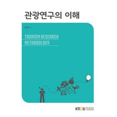 觀光研究的理解 含練習冊, 張鎬燦, 韓國放送通信大學出版文化院