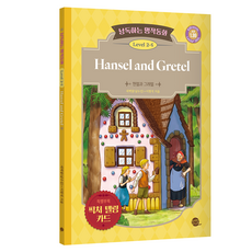 낭독하는 명작동화 Level 2-5: Hansel and Gretel(헨젤과 그레텔), 새벽달X이현석의 낭독하는 명작동화, 롱테일북스
